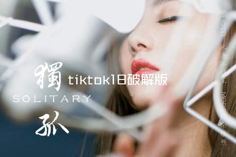 tiktok18破解版